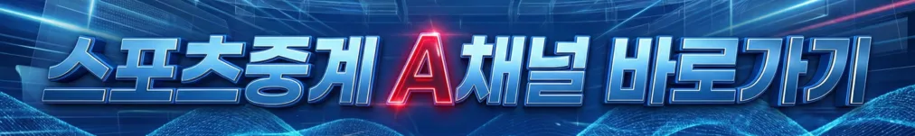 스포츠중계 A채널