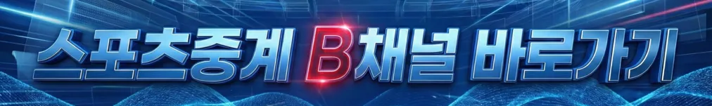 스포츠중계 B채널