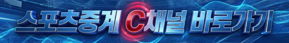 스포츠중계 C채널