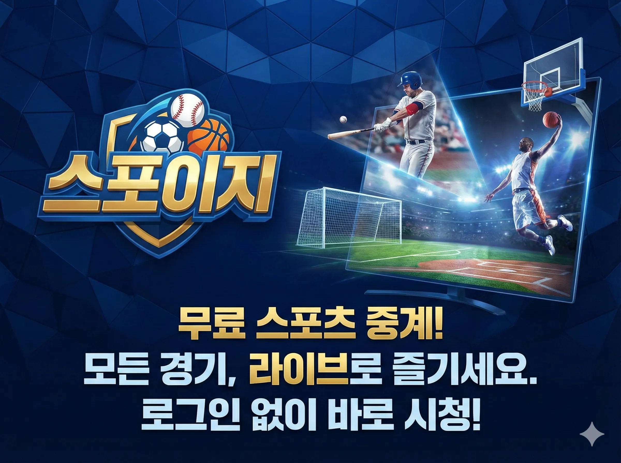 스포이지 스포츠중계